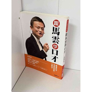 【雷根360免運】【送贈品】跟馬雲學口才 #無釘章 #九成新【P-A2235】