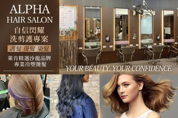 【台北】Alpha hair salon #GOMAJI吃喝玩樂券#電子票券#美髮