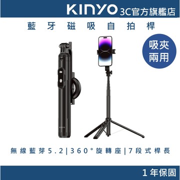 【KINYO官方直營】藍牙磁吸自拍桿 (BSF) 磁吸 夾式兩用 自拍棒 自拍桿 腳架