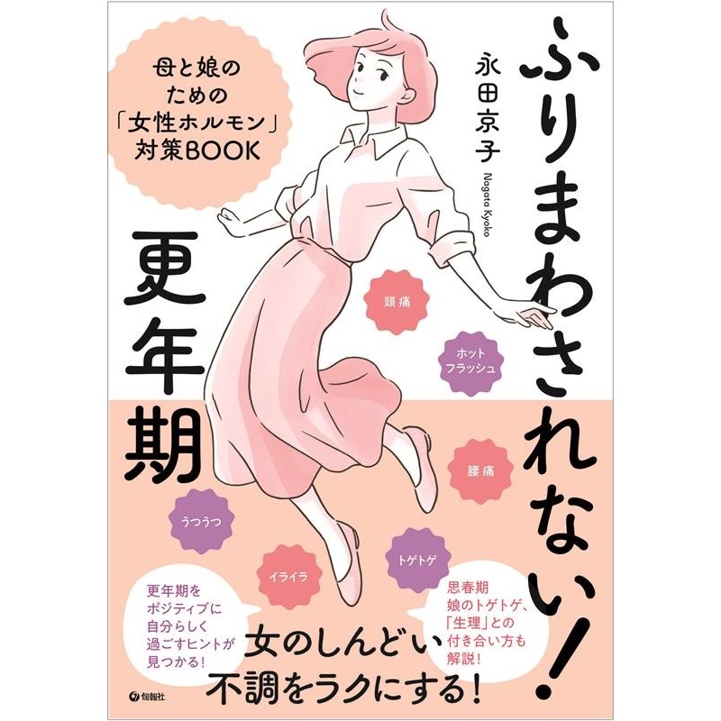 永田京子/ふりまわされない!更年期　母と娘のための「女性ホルモン」対策[9784845117734]　LINEショッピング