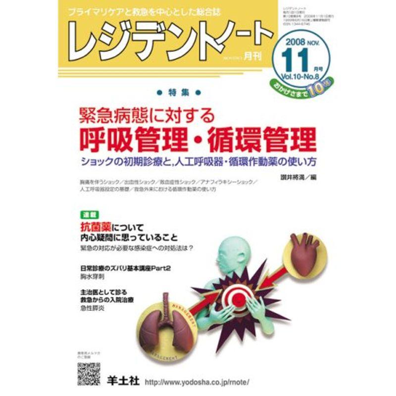 レジデントノート 08年11月号 10ー8 特集:緊急病態に対する呼吸管理・循環管理