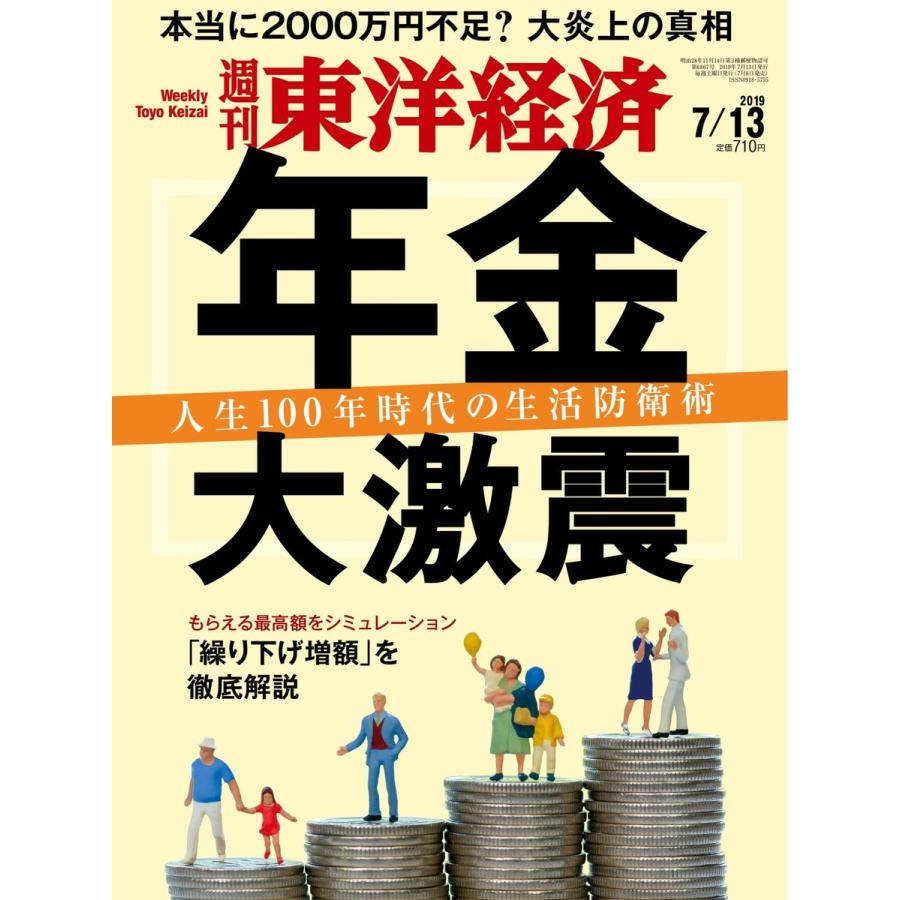 週刊東洋経済 2019年7月13日号 電子書籍版   週刊東洋経済編集部