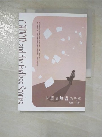 【書寶二手書T9／一般小說_RZN】卡農與無盡的故事_知磨