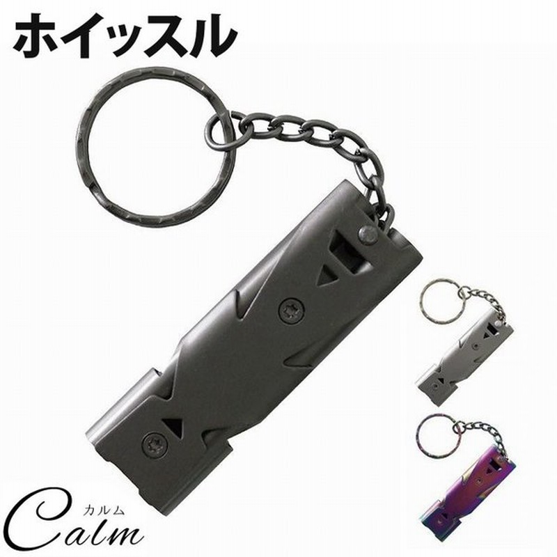 ホイッスル ステンレス 大音量 100db ダブルチューブ式 キーリング キーホルダー スポーツ アウトドア キャンプ 通販 Lineポイント最大get Lineショッピング