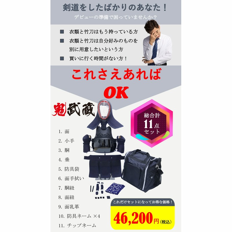 剣道 防具 セット 鬼武蔵 11点セット(面・胴・小手・垂) 5ミリピッチ織刺 小学生/中学生/高校生/大人用 防具袋 小物 武道園 |  LINEブランドカタログ