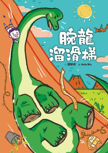 【電子書】腕龍溜滑梯