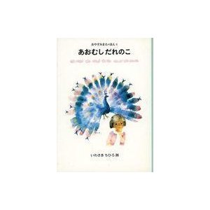 中古単行本(実用) ≪児童書≫ おやすみまえのほん 5☆