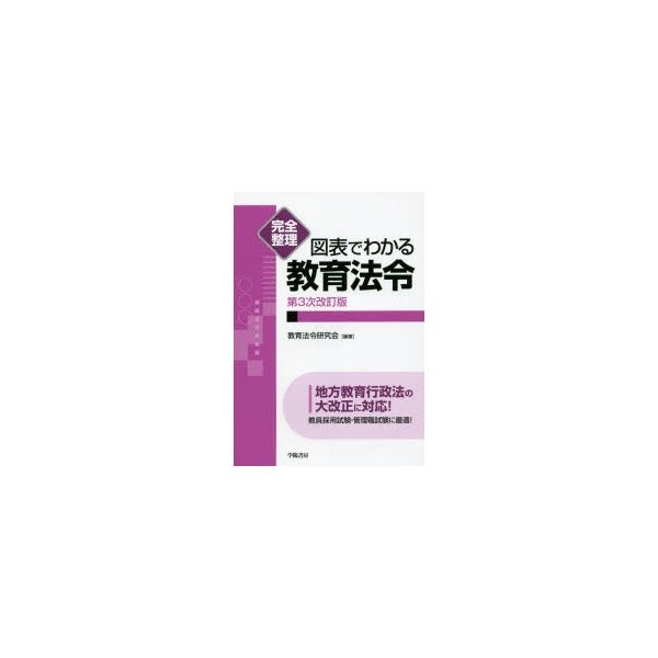 完全整理図表でわかる教育法令