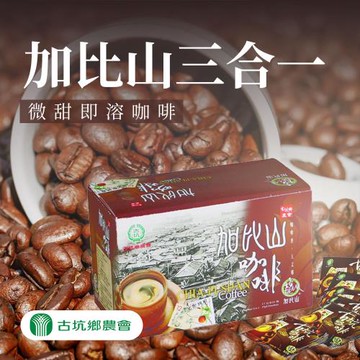 古坑農會 加比山三合一(微甜)即溶咖啡-17g-18入-盒 (1盒組)