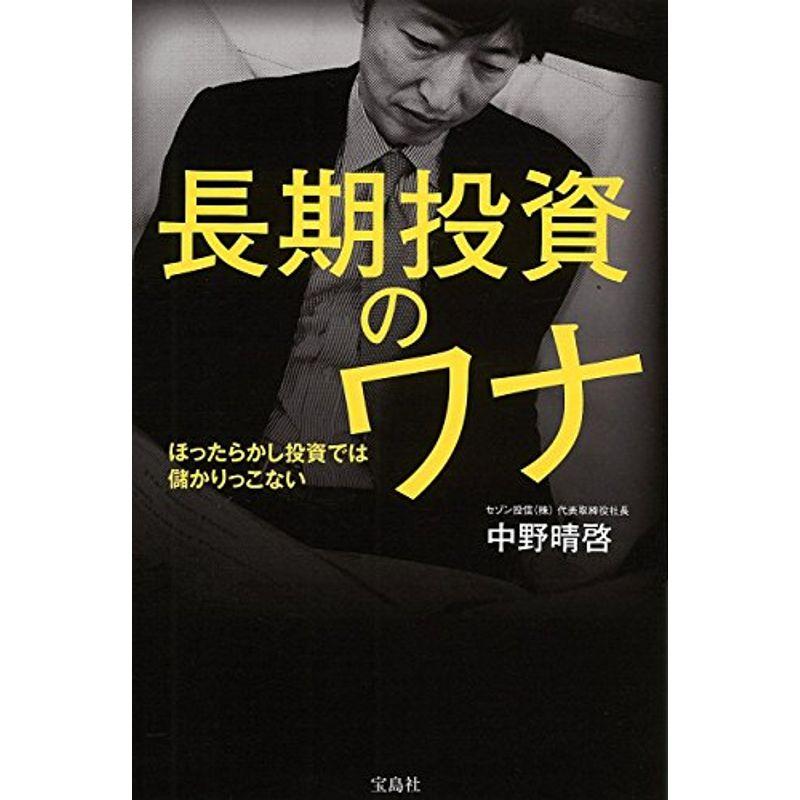 長期投資のワナ ~ほったらかし投資では儲かりっこない