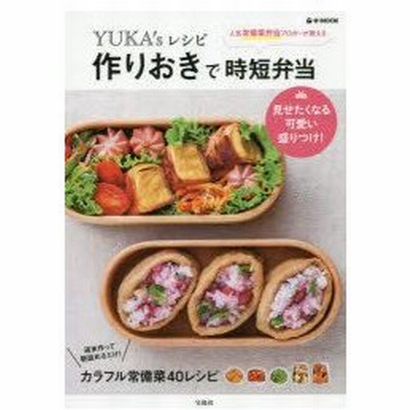 新品本 Yuka Sレシピ作りおきで時短弁当 人気常備菜弁当ブロガーが教える Yuka 著 通販 Lineポイント最大0 5 Get Lineショッピング