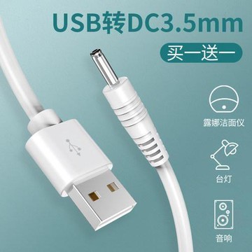 小風扇充電線電源充電器潔面儀臺燈手電筒數據線USB轉3.5mm圓頭5V