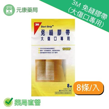 3M 免縫膠帶(大傷口專用) 1548CP