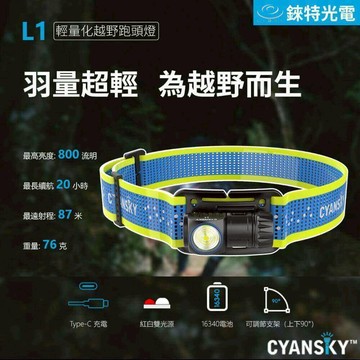 【錸特光電】CYANSKY L1 800流明 輕量化頭燈 紅白雙光源 越野跑 登山 16340 CR123A UT27
