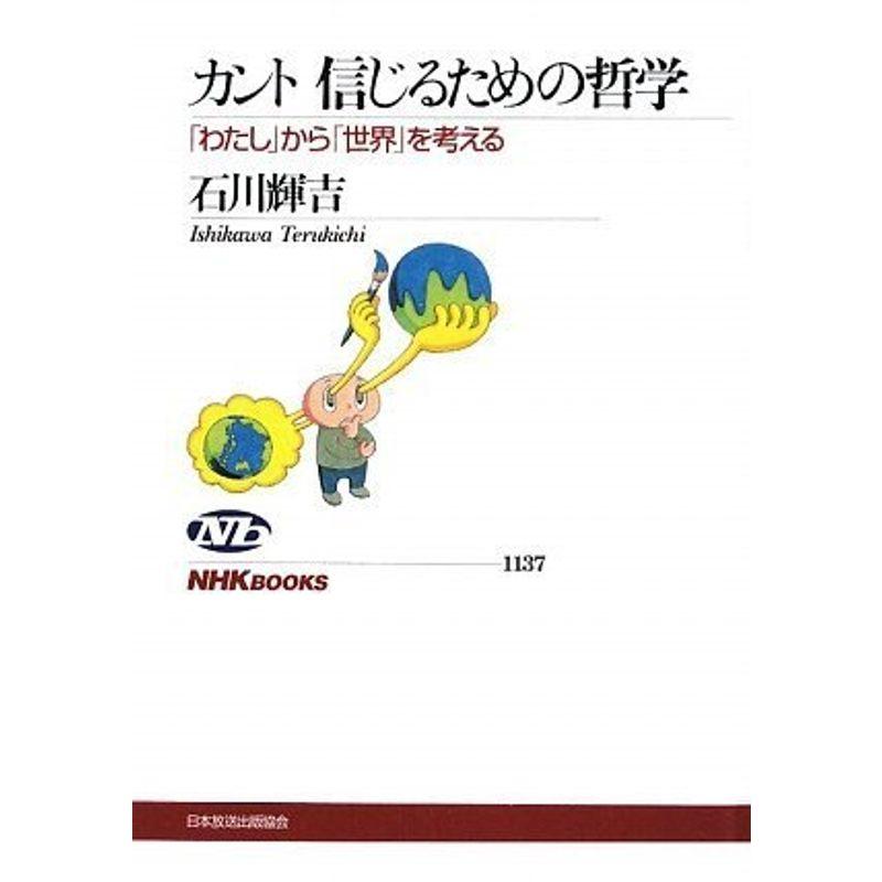 カント 信じるための哲学 「わたし」から「世界」を考える (NHKブックス)