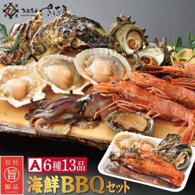 ふるさと納税 越前町 冷凍便でお手軽! 厳選の海鮮BBQ≪A≫セット(6種13品、3〜4人用)