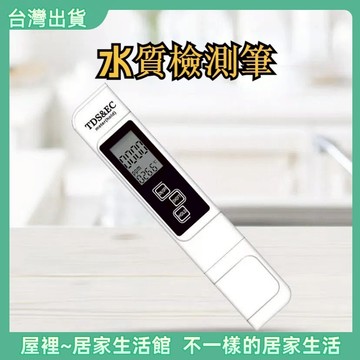 【優選產品】💌免運🔥水質檢測筆 水質測試筆 三合一 TDS 自來水硬度 水質純度 飲用水檢測 RO水質筆