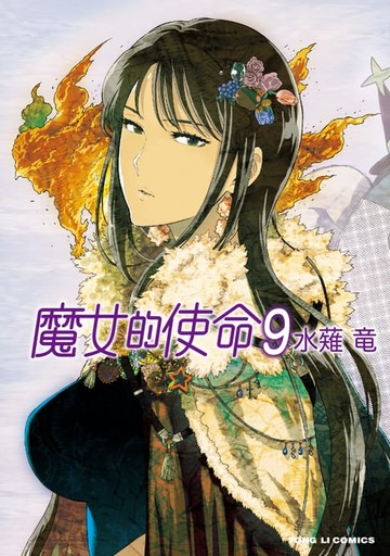 【電子書】魔女的使命 (9)