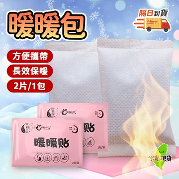 【９９元就免運🔥暖暖包 】保暖 保暖片 保暖貼 發熱包 暖暖包 暖暖貼 熱敷貼 冬日必備