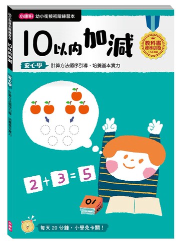 【幼小銜接初階練習本】10以內加減