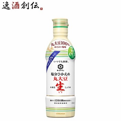 〔万〕塩分ひかえめ 生しょうゆ 450ml　キッコーマン 新発売 のし・ギフト・サンプル各種対応不可