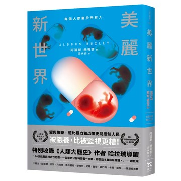 美麗新世界（名家譯本．特別收錄歷史學家哈拉瑞導讀、1946年版作者序）/阿道斯．赫胥黎