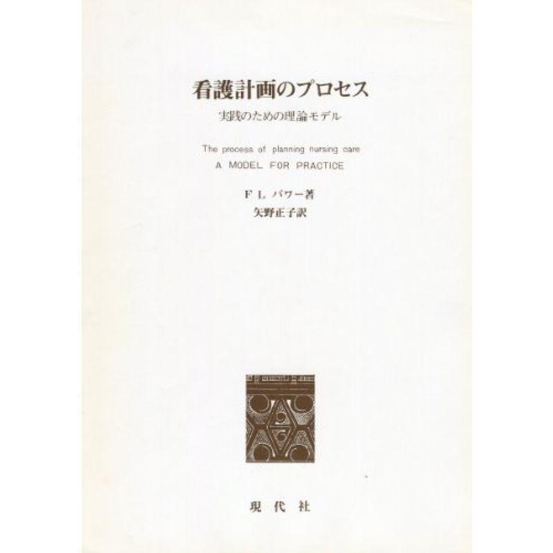 看護計画のプロセス?実践のための理論モデル