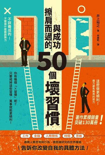 【電子書】與成功擦肩而過的50個壞習慣