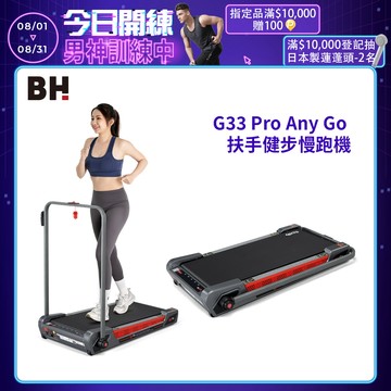 【BH】G33 Pro Any Go 扶手健步慢跑機