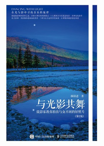 【電子書】与光影共舞——摄影家教你拍出与众不同的好照片（第2版）