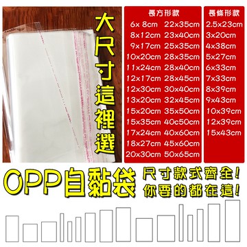 【小亮點】大尺寸OPP自黏袋100入 OPP袋 自黏袋 大小尺寸都有 透明包裝袋 各式尺寸 自封袋 包裝袋 包材必備