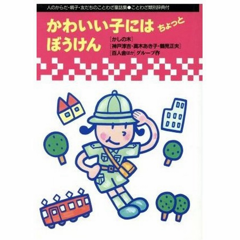 かわいい子にはちょっとぼうけん 人のからだ 親子 友だちのことわざ童話集 ことわざ童話館１ 関英雄 北川幸比古 編 通販 Lineポイント最大0 5 Get Lineショッピング