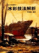 技法表現（1）：水彩技法解析[二手書_普通]