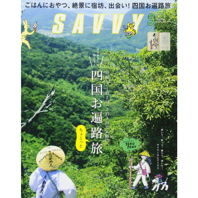 SAVVY(サヴィ)2017年09月号雑誌