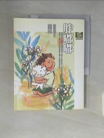 【書寶二手書T9／國中小參考書_ZT4】胖嘟嘟_張曼娟