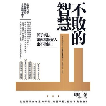 不敗的智慧_Readmoo 讀墨電子書