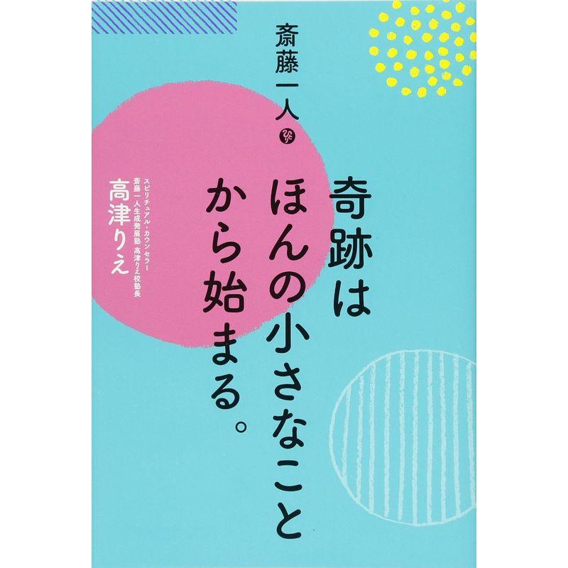 斎藤一人 奇跡はほんの小さなことから始まる。