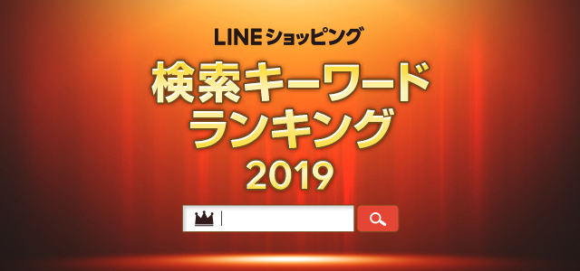 検索キーワードランキング2019