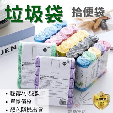 垃圾袋 寵物拾便袋 PE垃圾袋 車用垃圾袋 寵物垃圾袋 環保垃圾袋 嘔吐袋 尿布垃圾袋 拾便袋 彩色 輕薄 小號 無毒