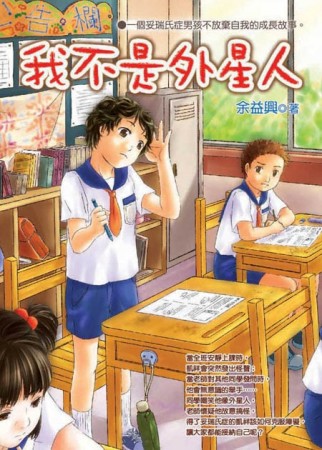 我不是外星人[二手書_良好]