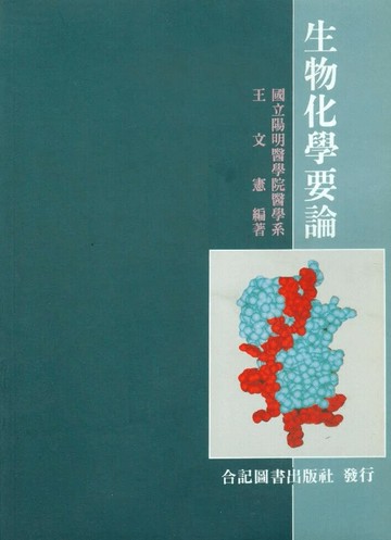 生物化學要論 (1版) 王文憲 1998 合記