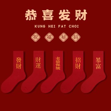 本命年紅襪子新年男女屬龍年情侶棉長襪大紅色結婚禮物中筒喜襪潮