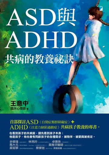 【電子書】ASD與ADHD共病的教養祕訣