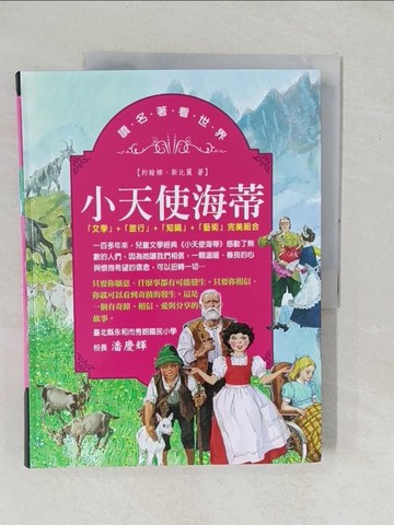 【書寶二手書T1／兒童文學_YZI】小天使海蒂_約翰娜‧斯比麗