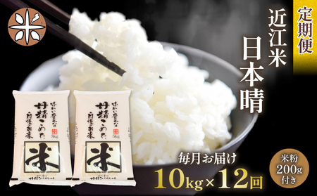 令和5年産 日本晴 10kg 全12回 近江米 新米 米粉 200g付