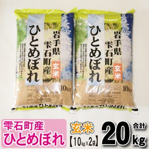 新米 岩手県雫石町産 ひとめぼれ 玄米 20kg  ／ 米 五つ星お米マイスター