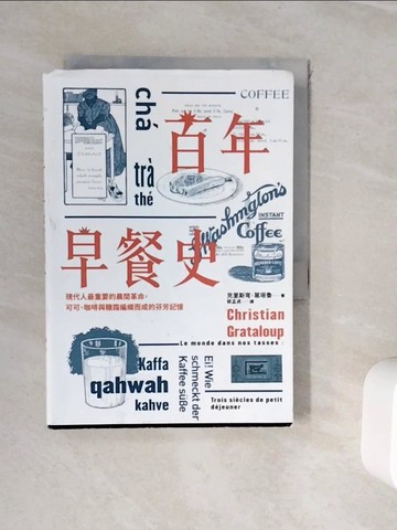 【書寶二手書T7／歷史_WJM】百年早餐史：現代人最重要的晨間革命，可可、咖啡與糖霜編織而成的芬芳記憶_克里斯穹‧葛塔魯,  蔡孟貞