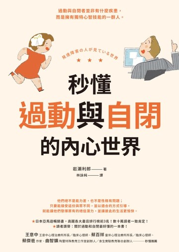 【電子書】秒懂過動與自閉的內心世界