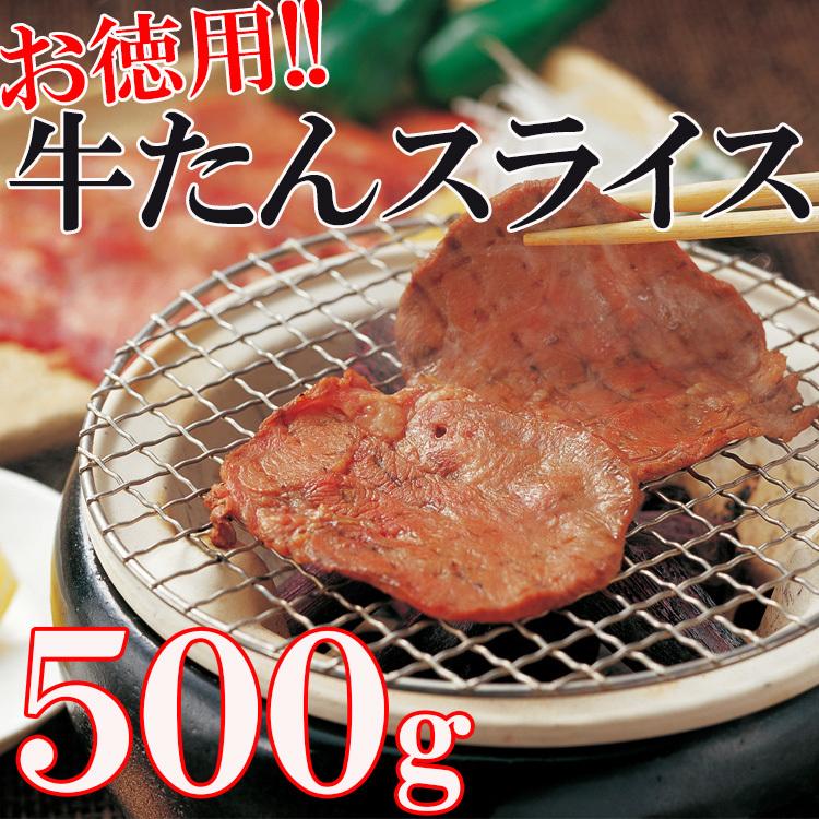 お徳用 牛タン スライス 500g 3ｍｍ  飲食店御用達 訳あり