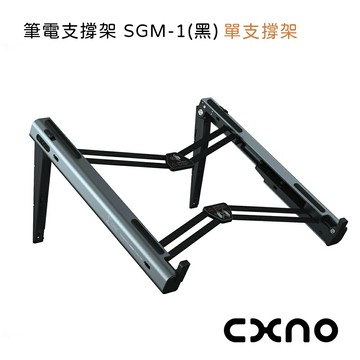 CXNO 筆電支撐架 SGM-1(黑)-公司貨